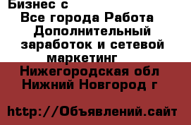 Бизнес с G-Time Corporation  - Все города Работа » Дополнительный заработок и сетевой маркетинг   . Нижегородская обл.,Нижний Новгород г.